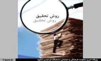 برگزاری کارگاه روش تحقیق ویژه دانشجویان